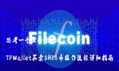 思考一个且的优质TPWallet买卖SHIB币操作流程详细