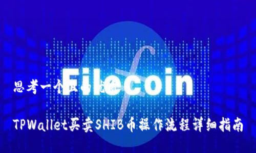 思考一个且的优质
TPWallet买卖SHIB币操作流程详细指南
