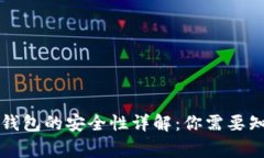 区块链钱包的安全性详解：你需要知道的事