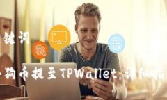 思考与关键词如何将小狗币提至TPWallet：详细指南