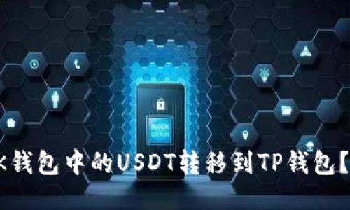 如何将BK钱包中的USDT转移到TP钱包?详细指南