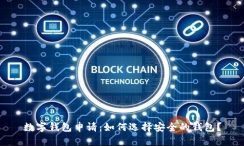 数字钱包申请:如何选择安全的钱包?