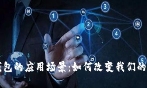 区块链钱包的应用场景:如何改变我们的金融生活