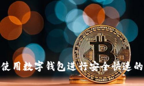 如何使用数字钱包进行安全快速的转账