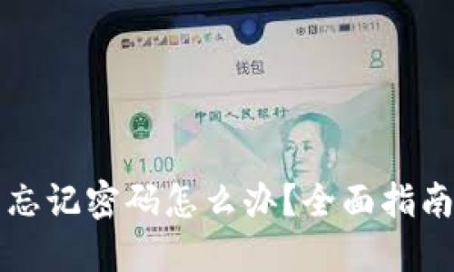 区块链钱包忘记密码怎么办?全面指南与解决方案