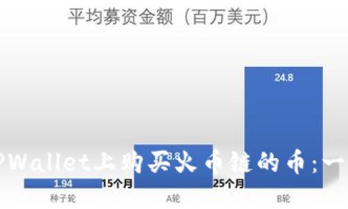 如何在TPWallet上购买火币链的币:一步步详解