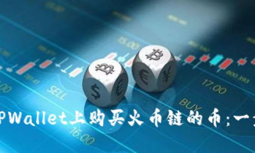 如何在TPWallet上购买火币链的币:一步步详解