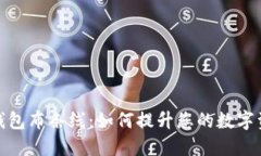 加密短针钱包布条线：如何提升您的数字资产安