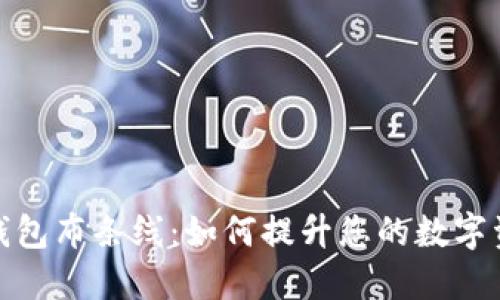 加密短针钱包布条线:如何提升您的数字资产安全性