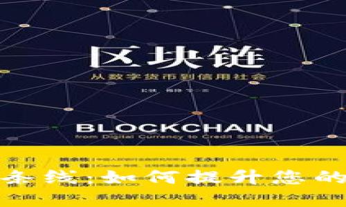 加密短针钱包布条线:如何提升您的数字资产安全性