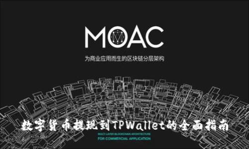数字货币提现到TPWallet的全面指南