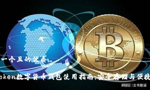 思考一个且的优质
Wotoken数字货币钱包使用指南:安全存储与便捷交易