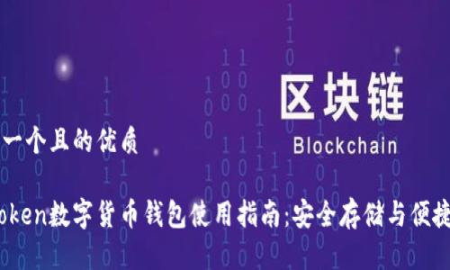 思考一个且的优质
Wotoken数字货币钱包使用指南:安全存储与便捷交易
