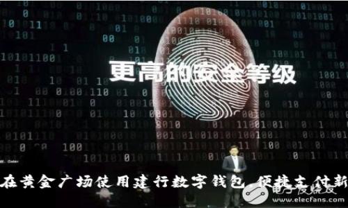 如何在黄金广场使用建行数字钱包，便捷支付新体验