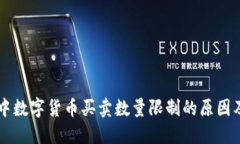 TPWallet中数字货币买卖数量限制的原因及解决方案