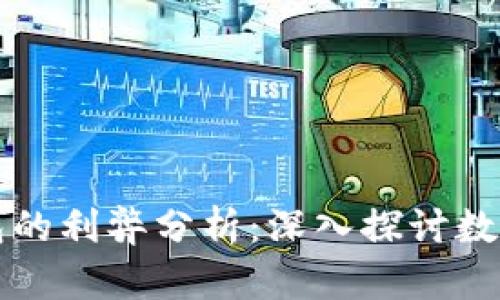 央行数字钱包的利弊分析：深入探讨数字货币的未来