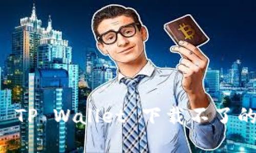 苹果手机 TP Wallet 下载不了的解决方案