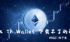 苹果手机 TP Wallet 下载不了的解决方案