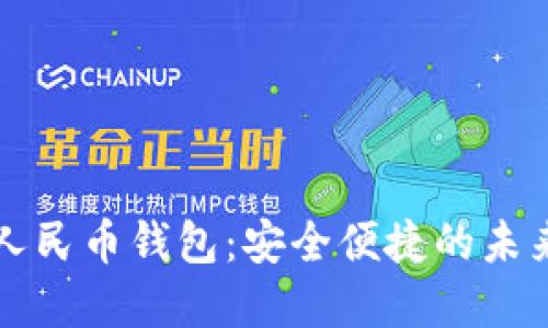 缙云数字人民币钱包:安全便捷的未来支付方式