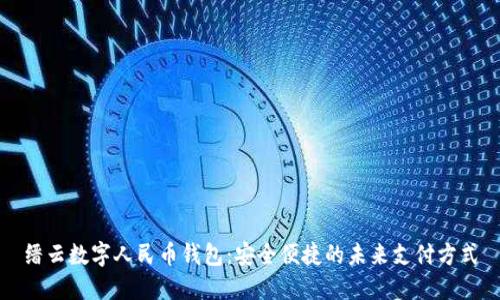 缙云数字人民币钱包:安全便捷的未来支付方式