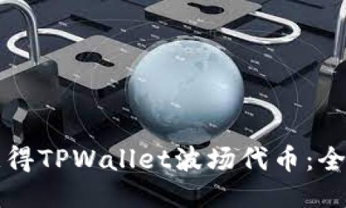 优质  
如何获得TPWallet波场代币：全面指南