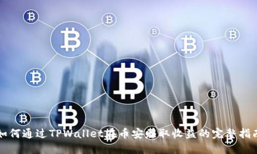如何通过TPWallet在币安赚取收益的完整指南