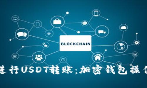 如何轻松进行USDT转账:加密钱包操作详细指南
