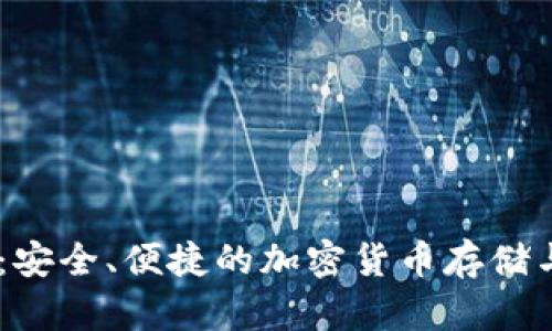 Onex数字钱包:安全、便捷的加密货币存储与交易解决方案