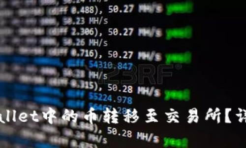 优质如何将TPWallet中的币转移至交易所?详细操作步骤解析