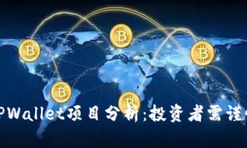 TPWallet项目分析:投资者需谨慎