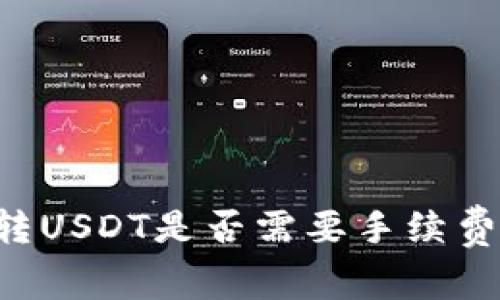 TPWallet转USDT是否需要手续费?全面解析