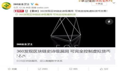TPWallet转USDT是否需要手续费?全面解析