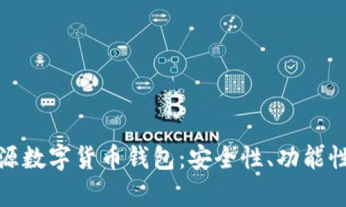 全面解析开源数字货币钱包:安全性、功能性与最佳选择