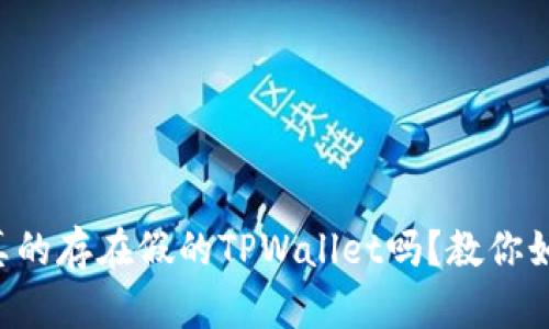 市面上真的存在假的TPWallet吗?教你如何识别!