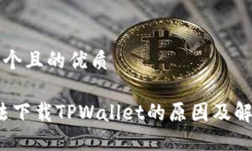 思考一个且的优质
iOS无法下载TPWallet的原因及解决方法