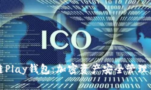 区块链Play钱包:加密资产安全管理新选择