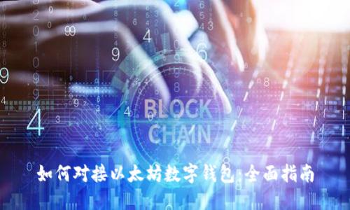 如何对接以太坊数字钱包:全面指南