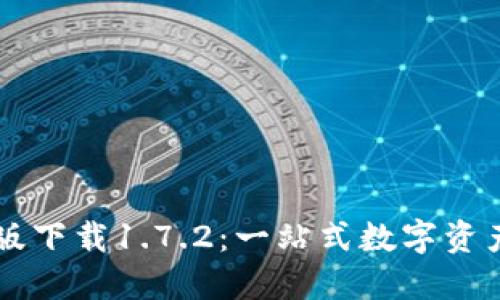 TPWallet最新版下载1.7.2:一站式数字资产管理解决方案