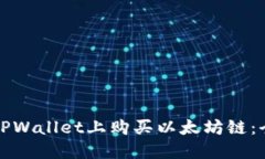 如何在TPWallet上购买以太坊链：全面指南