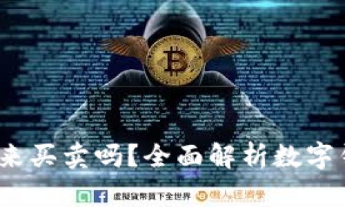 数字钱包可以用来买卖吗?全面解析数字钱包交易的可能性