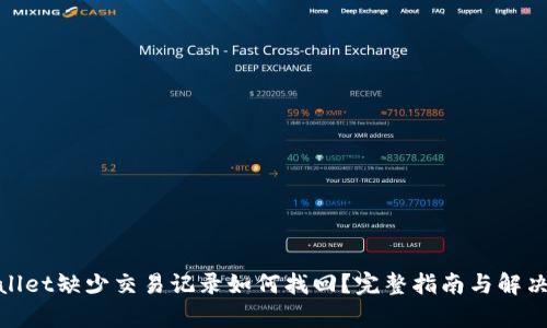 tpwallet缺少交易记录如何找回?完整指南与解决方案