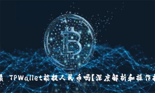 优质 TPWallet能提人民币吗?深度解析和操作指南