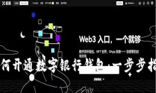 如何开通数字银行钱包:一步步指南