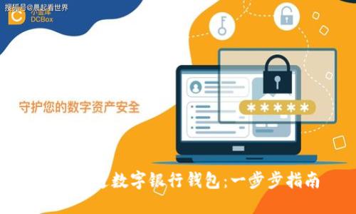 如何开通数字银行钱包:一步步指南