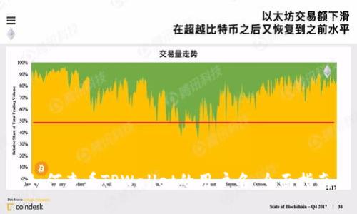 如何查看TPWallet的用户名:全面指南