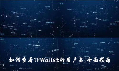 如何查看TPWallet的用户名:全面指南