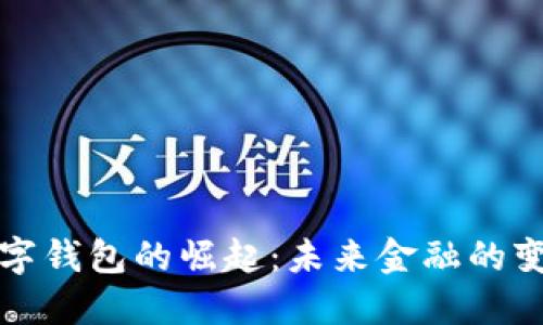 伊拉克数字钱包的崛起:未来金融的变革与挑战