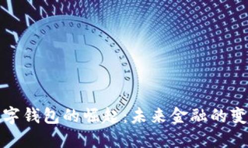伊拉克数字钱包的崛起:未来金融的变革与挑战