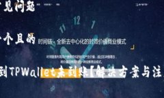 用户常见问题思考一个且的 提币到TPWallet未到账