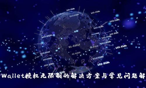 TPWallet授权无限制的解决方案与常见问题解答